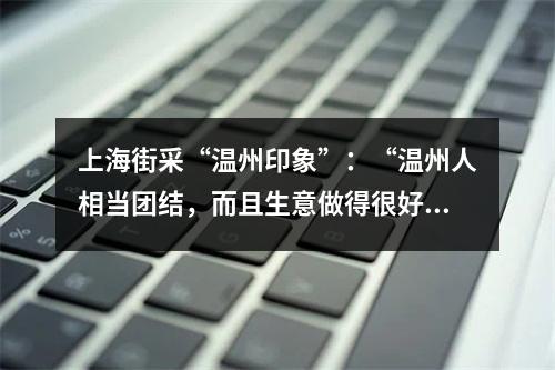 上海街采“温州印象”：“温州人相当团结，而且生意做得很好……”