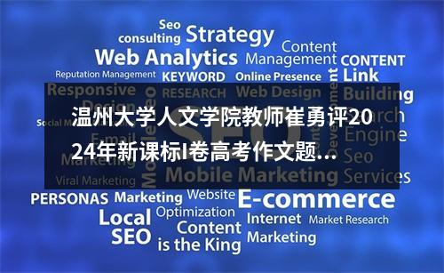 温州大学人文学院教师崔勇评2024年新课标I卷高考作文题：这真是一个好题目