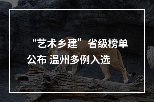“艺术乡建”省级榜单公布 温州多例入选