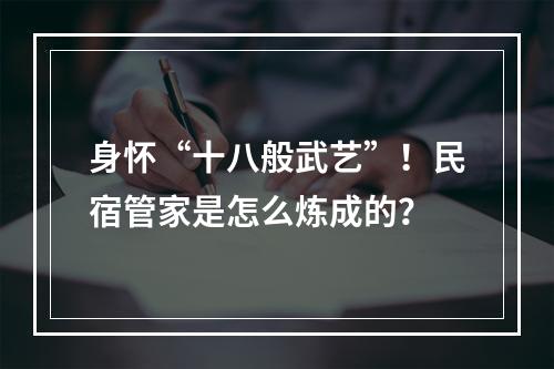 身怀“十八般武艺”！民宿管家是怎么炼成的？