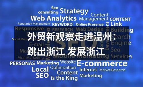 外贸新观察走进温州：跳出浙江 发展浙江