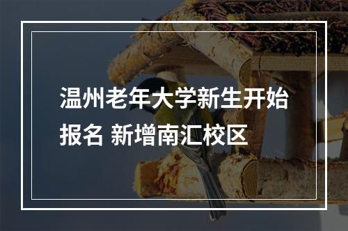 温州老年大学新生开始报名 新增南汇校区