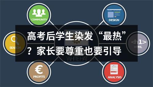 高考后学生染发“最热”？家长要尊重也要引导