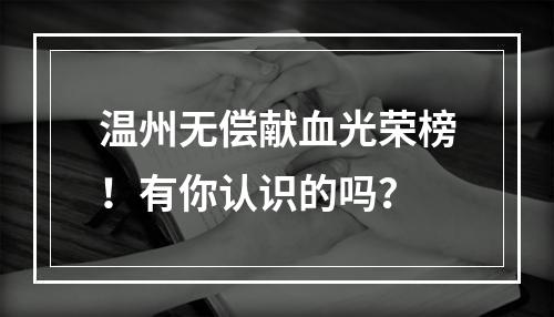 温州无偿献血光荣榜！有你认识的吗？