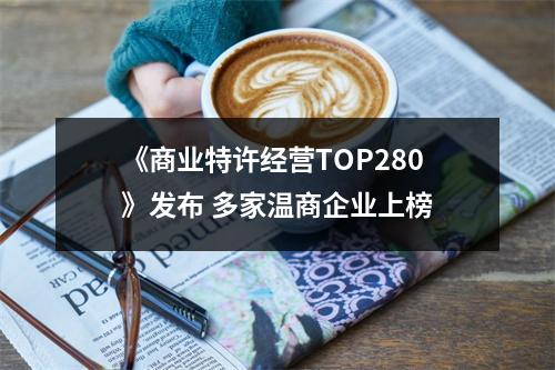 《商业特许经营TOP280》发布 多家温商企业上榜