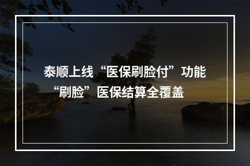 泰顺上线“医保刷脸付”功能 “刷脸”医保结算全覆盖