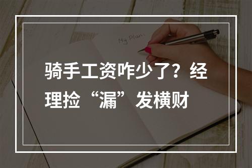 骑手工资咋少了？经理捡“漏”发横财
