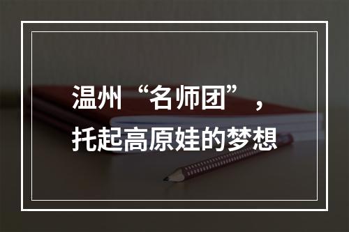 温州“名师团”，托起高原娃的梦想