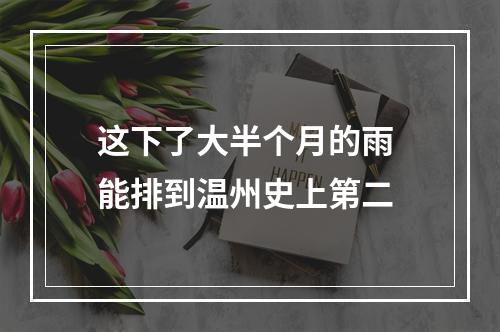 这下了大半个月的雨 能排到温州史上第二