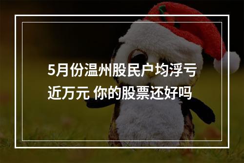 5月份温州股民户均浮亏近万元 你的股票还好吗