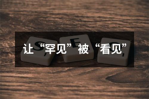 让“罕见”被“看见”