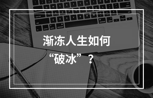 渐冻人生如何“破冰”？
