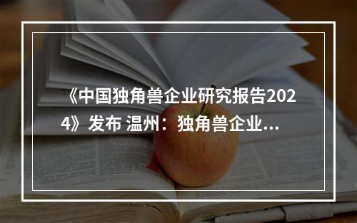 《中国独角兽企业研究报告2024》发布 温州：独角兽企业新城