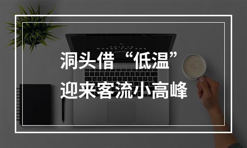 洞头借“低温”迎来客流小高峰