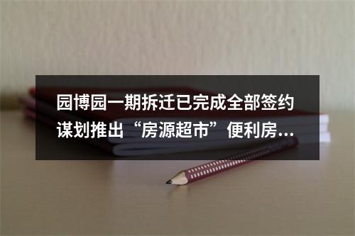 园博园一期拆迁已完成全部签约 谋划推出“房源超市”便利房票购房