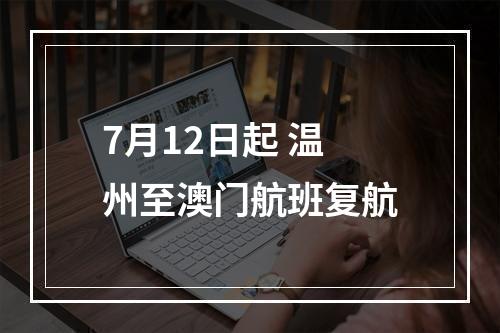7月12日起 温州至澳门航班复航