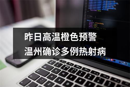 昨日高温橙色预警 温州确诊多例热射病