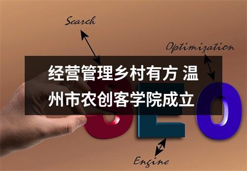 经营管理乡村有方 温州市农创客学院成立