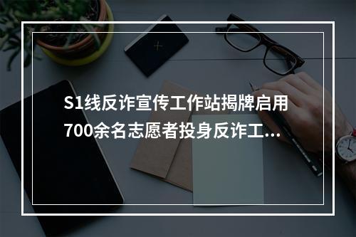 S1线反诈宣传工作站揭牌启用 700余名志愿者投身反诈工作