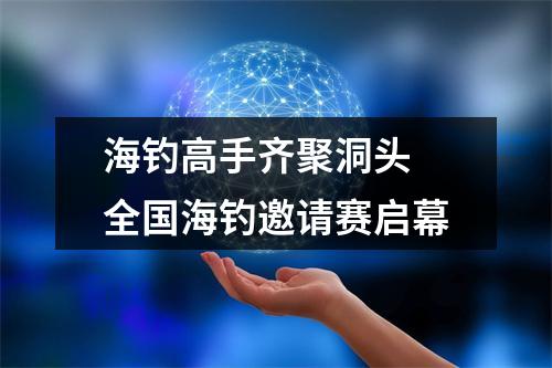 海钓高手齐聚洞头 全国海钓邀请赛启幕