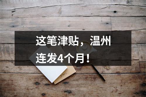 这笔津贴，温州连发4个月！