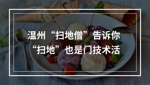 温州“扫地僧”告诉你 “扫地”也是门技术活