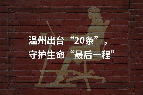 温州出台“20条”，守护生命“最后一程”