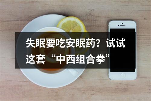失眠要吃安眠药？试试这套“中西组合拳”