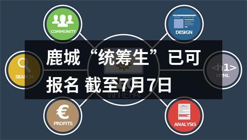 鹿城“统筹生”已可报名 截至7月7日