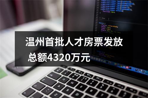 温州首批人才房票发放 总额4320万元