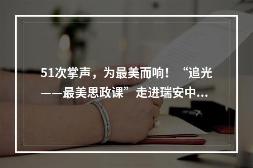51次掌声，为最美而响！“追光——最美思政课”走进瑞安中学