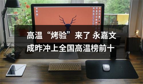 高温“烤验”来了 永嘉文成昨冲上全国高温榜前十