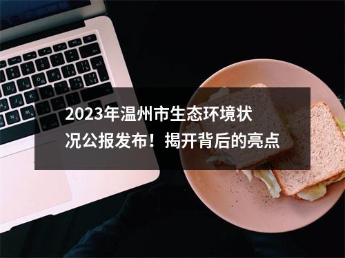 2023年温州市生态环境状况公报发布！揭开背后的亮点