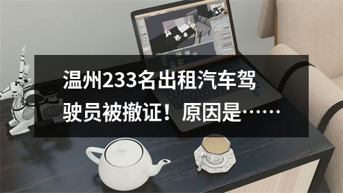 温州233名出租汽车驾驶员被撤证！原因是……