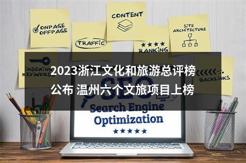 2023浙江文化和旅游总评榜公布 温州六个文旅项目上榜