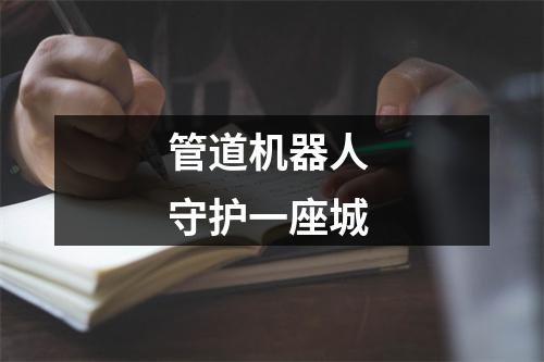 管道机器人 守护一座城