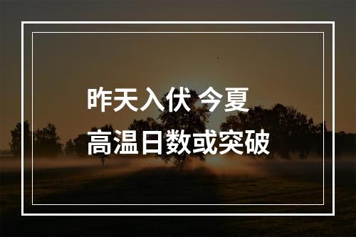 昨天入伏 今夏高温日数或突破