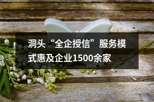 洞头“全企授信”服务模式惠及企业1500余家