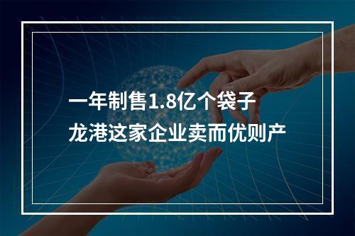 一年制售1.8亿个袋子 龙港这家企业卖而优则产