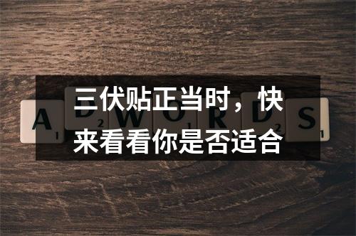 三伏贴正当时，快来看看你是否适合