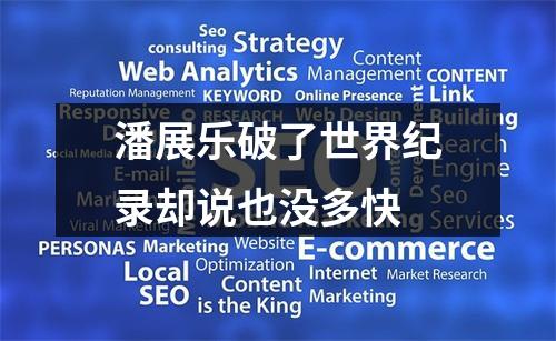 潘展乐破了世界纪录却说也没多快