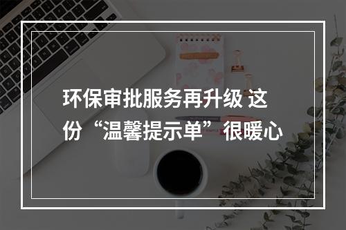 环保审批服务再升级 这份“温馨提示单”很暖心