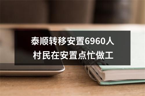 泰顺转移安置6960人 村民在安置点忙做工