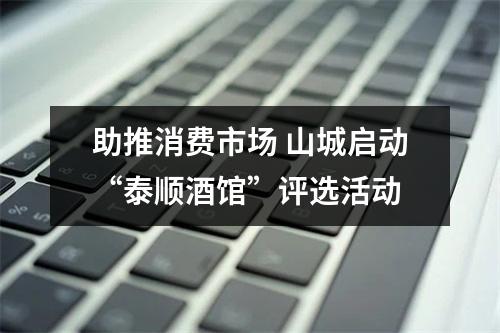 助推消费市场 山城启动“泰顺酒馆”评选活动
