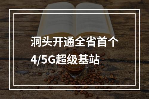 洞头开通全省首个4/5G超级基站