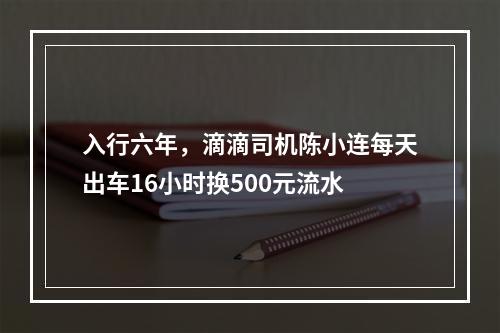 入行六年，滴滴司机陈小连每天出车16小时换500元流水