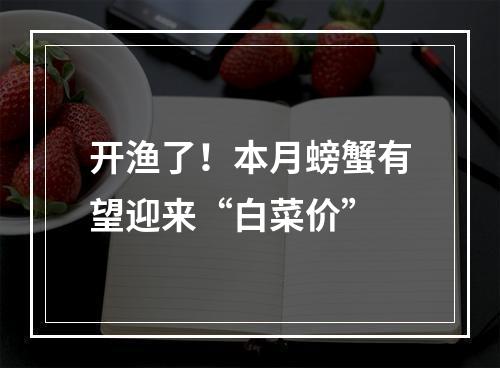 开渔了！本月螃蟹有望迎来“白菜价”