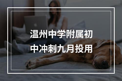 温州中学附属初中冲刺九月投用