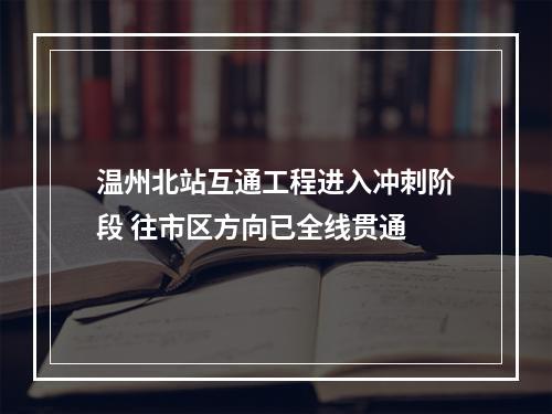 温州北站互通工程进入冲刺阶段 往市区方向已全线贯通