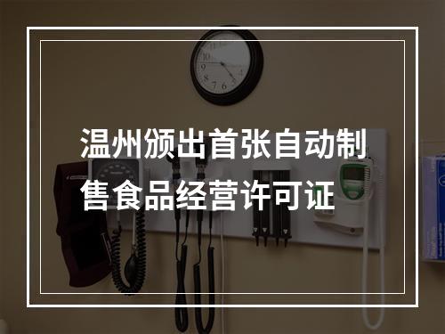 温州颁出首张自动制售食品经营许可证